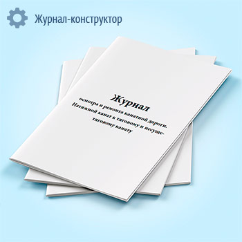 Журнал осмотра и ремонта канатной дороги. Натяжной канат к тяговому и несуще-тяговому канату (форма № 4)